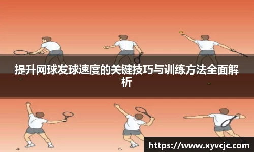 提升网球发球速度的关键技巧与训练方法全面解析