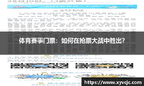 体育赛事门票：如何在抢票大战中胜出？