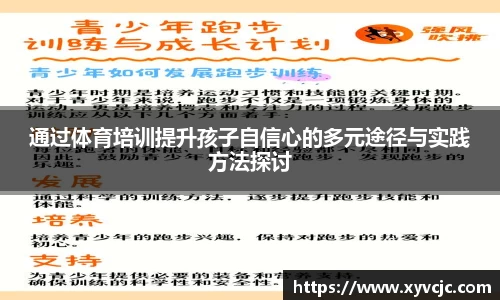 通过体育培训提升孩子自信心的多元途径与实践方法探讨