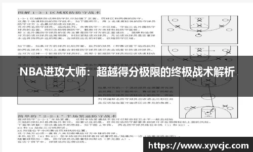 NBA进攻大师：超越得分极限的终极战术解析
