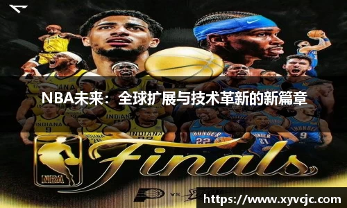 NBA未来：全球扩展与技术革新的新篇章