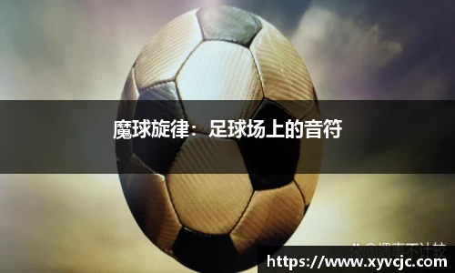 魔球旋律：足球场上的音符