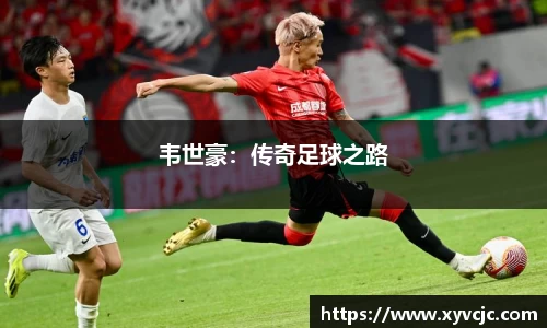 韦世豪：传奇足球之路