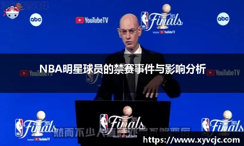 NBA明星球员的禁赛事件与影响分析