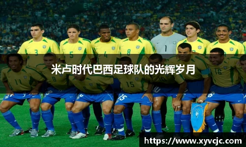 米卢时代巴西足球队的光辉岁月